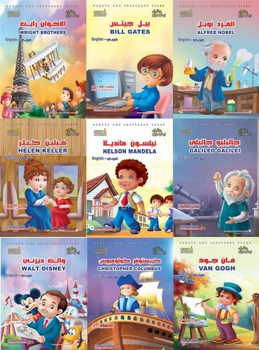 [9789776577923] مجموعة عظماء وملهمون 9 ج عربي - إنجليزي