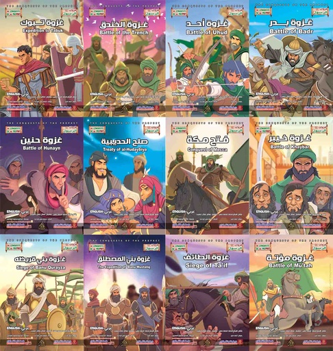 [9789778894080] مجموعة غزوات الرسول ص 12 ج عربي - إنجليزي