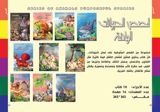 [9789776496774] مجموعة قصص الحيوانات الهادفة 10 ج 