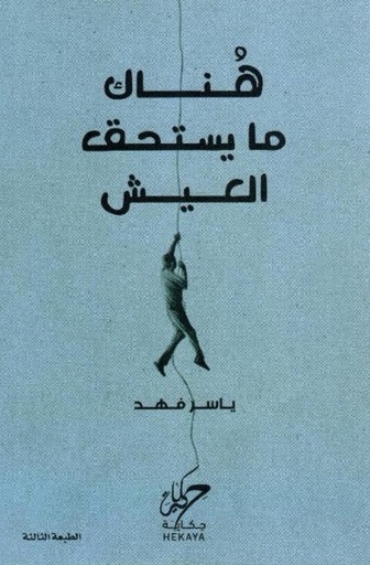 [9789921755299] هناك ما يستحق العيش 