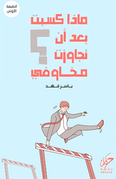 [9789921755527] ماذا كسبت بعد أن تجاوزت مخاوفى
