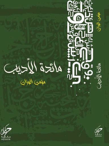 [9789921755459] مائدة الأديب