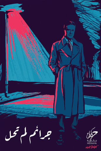 [9789921755428] جرائم لم تحل 