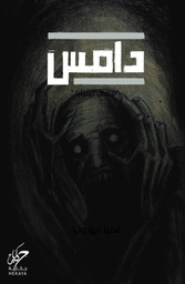 [9789921755398] دامس 