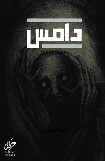 [9789921755398] دامس 