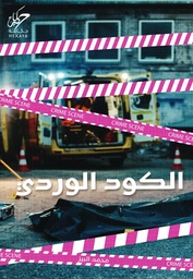 [9789921755565] الكود الوردي 