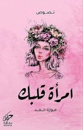 [9789921755404] امرأة قلبك 