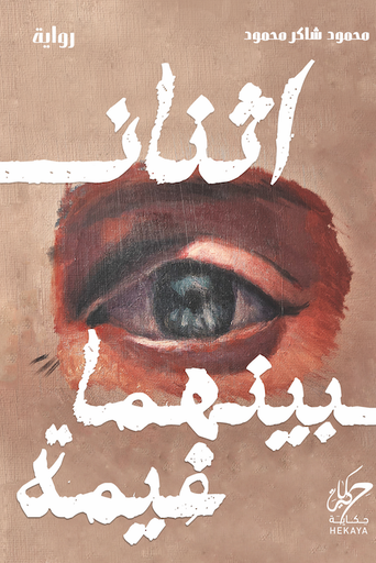 [9789921755602] اثنان بينهما غيمة 