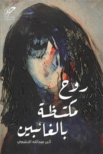 [9789921755725] روح مكتظة بالغائبين 