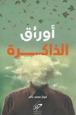 [9789921755732] أوراق الذاكرة 