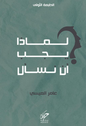 [9789921755985] لماذا يجب أن نسأل 