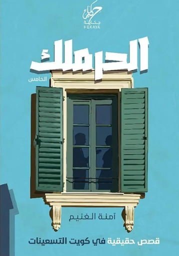 [9789921755947] الحرملك 