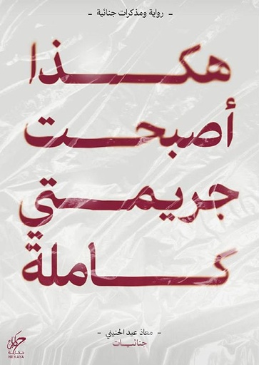 [9789921755992] هكذا أصبحت جريمتي كاملة 