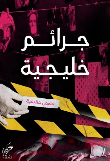 [9789921833027‎‎] جرائم خليجية 