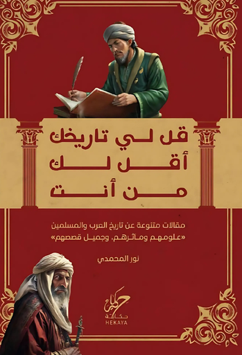 [9789921755671‎‎] قل لي تاريخك أقل لك من أنت 