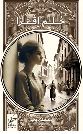 [9789921755749] حلم إفنزا 