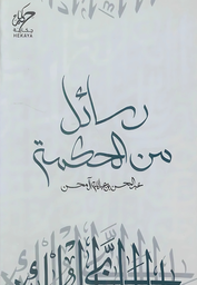 [9789921755626] رسائل من الحكمة