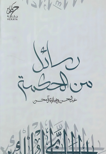 [9789921755626] رسائل من الحكمة