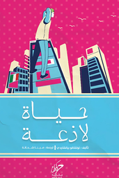 [9789921755961] حياة لاذعة 