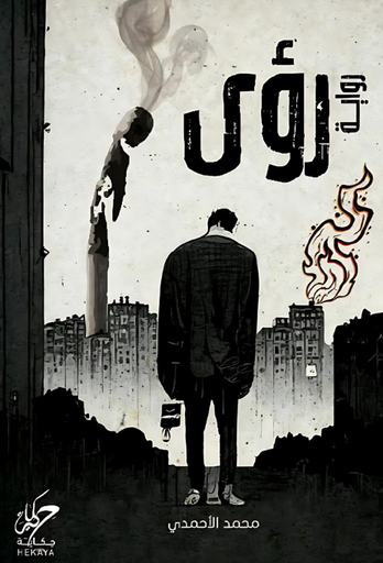 [9789921755640‎‎] رؤى 