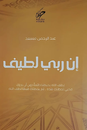 [9789921833119] إن ربي لطيف 