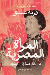[9789776765856] المرأة المصرية من الفراعنة إلى اليوم
