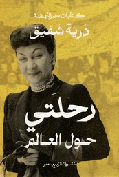 [9789776765874] رحلتي حول العالم