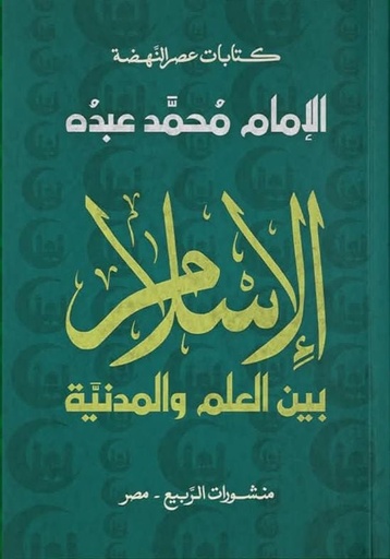 [9789776765771] الإسلام بين العلم والمدنية