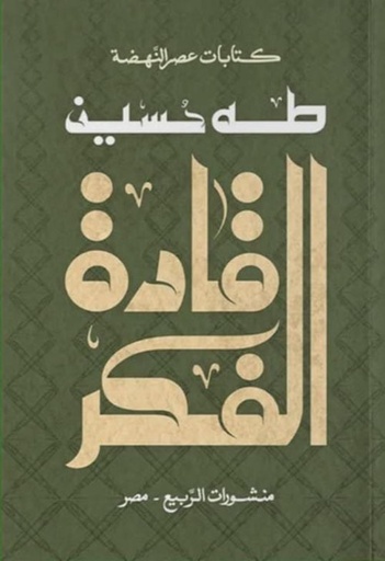 [9789776765788] قادة الفكر