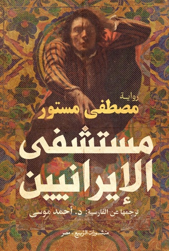 [9789776765832] مستشفى الإيرانيين