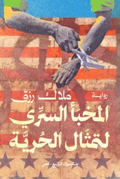 [9789776765818] المخبأ السري لتمثال الحرية