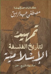 [9789776765948] تمهيد لتاريخ الفلسفة الإسلامية