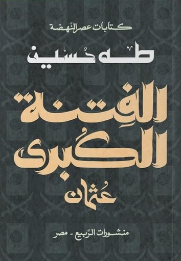 [9789776765924] الفتنة الكبرى (عثمان)