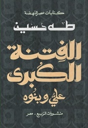 [9789776765917] الفتنة الكبرى (عليّ وبنوه)