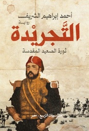 [9789776765887] التجريدة.. ثورة الصعيد المقدسة