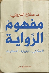 [9789776765863] مفهوم الرواية