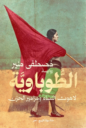 [9789776765825] الطوباوية