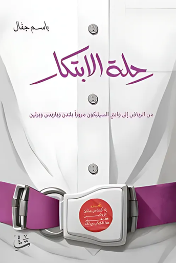 [9786030517633] رحلة الابتكار