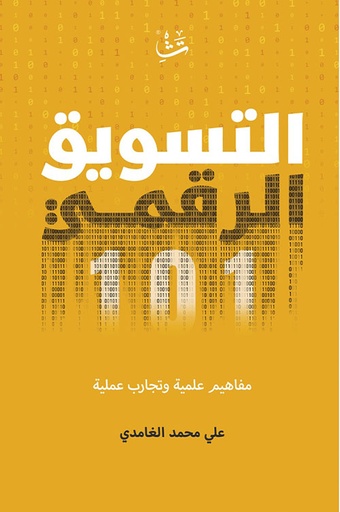 [9786038386569] التسويق الرقمي