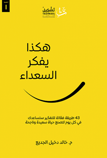 [9786038285923] هكذا يفكر السعداء