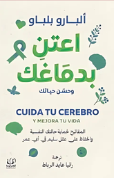 [9786339958823] اعتن بدماغك