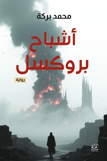 [9786339958892] أشباح بروكسيل