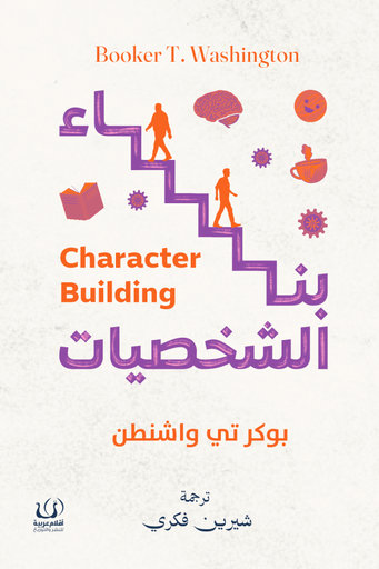 [9786339958861] بناء الشخصيات