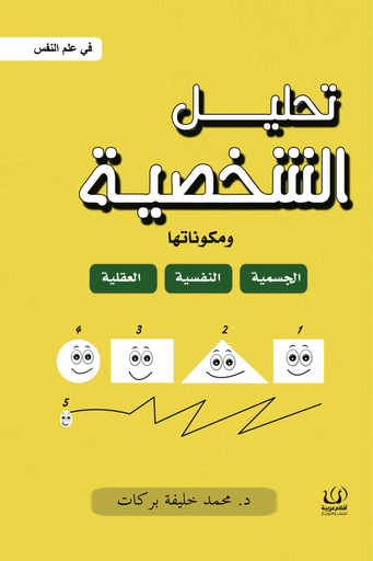 [9789778735291] تحليل الشخصية في علم النفس