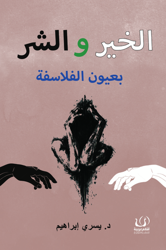 [9786339958830] الخير والشر بعيون الفلاسفة