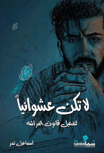 [9789254634452] لا تكن عشوائيًا 