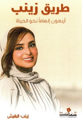 [9789921763164] طريق زينيب 