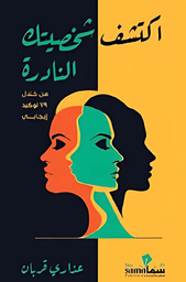 [9783333579634] اكتشف شخصيتك النادرة 