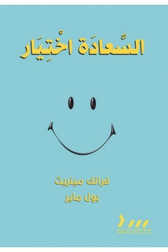 [9789921787054] السعادة اختيار