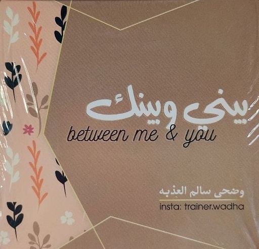 [7622244452457] كروت بيني وبينك 